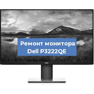 Замена конденсаторов на мониторе Dell P3222QE в Екатеринбурге